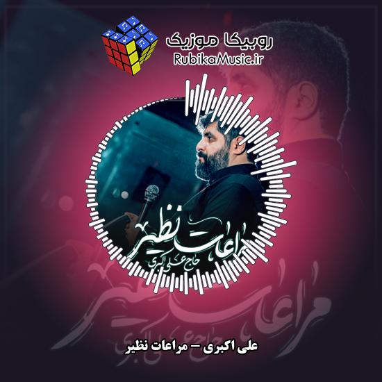 دانلود نماهنگ علی اکبری مراعات نظیر 1 دانلود نماهنگ مراعات نظیر علی اکبری